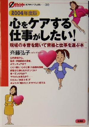 心をケアする仕事がしたい！(2004年度版) 現場の本音を聞いて資格と仕事を選ぶ本 オフサイド・ブックス30