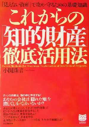 これからの「知的財産」徹底活用法 「見えない資産」で攻め・守るための基礎知識 PHPビジネス選書