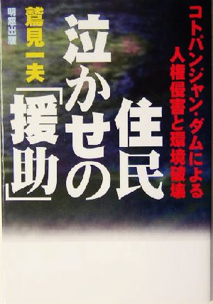 住民泣かせの『援助』 コトパンジャン・ダムによる人権侵害と環境破壊