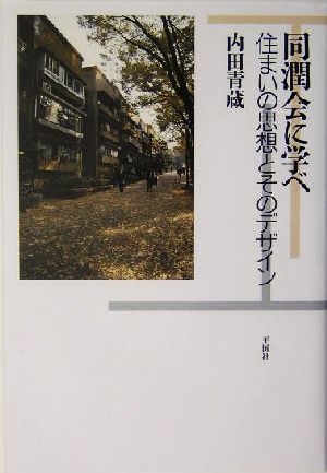 同潤会に学べ 住まいの思想とそのデザイン