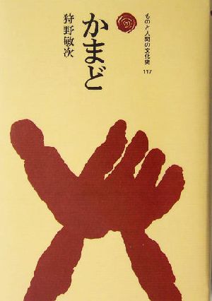 かまど ものと人間の文化史117