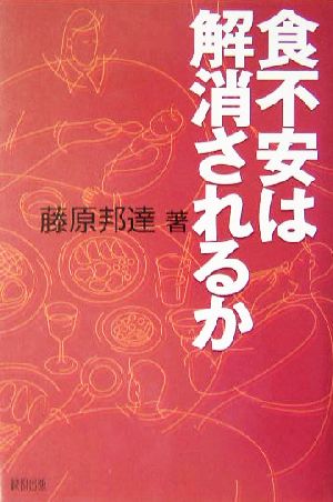 食不安は解消されるか