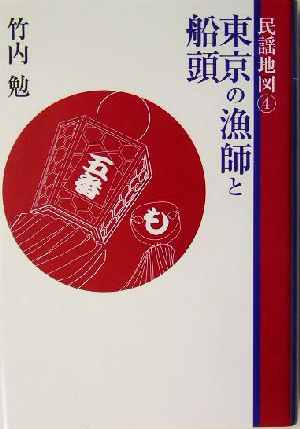 民謡地図(4) 東京の漁師と船頭