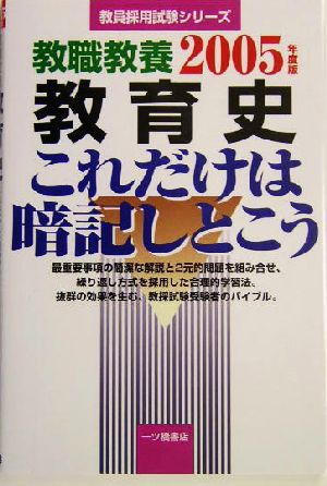 教職教養 教育史これだけは暗記しとこう(2005年度版) 教員採用試験シリーズ