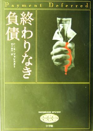 終わりなき負債 SHOGAKUKAN MYSTERYクラシック・クライム・コレクション