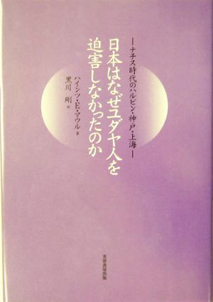 日本はなぜユダヤ人をを迫害しなかったのか ナチス時代のハルビン・神戸・上海