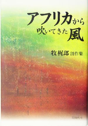 アフリカから吹いてきた風 牧梶郎創作集