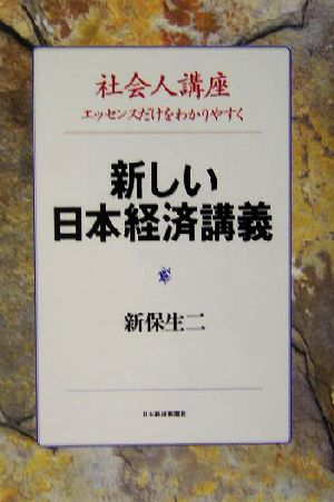 新しい日本経済講義 社会人講座 エッセンスだけをわかりやすく