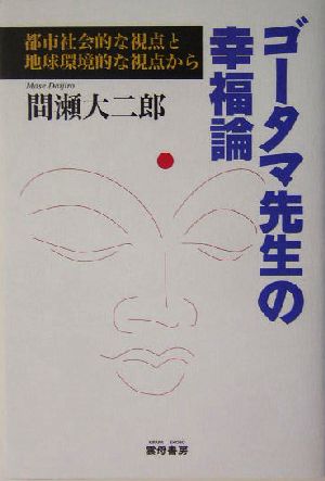 ゴータマ先生の幸福論 都市社会的な視点と地球環境的な視点から