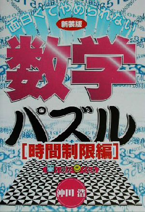 面白くてやめられない数学パズル 時間制限編