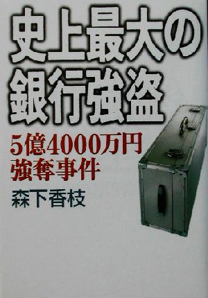 史上最大の銀行強盗 5億4000万円強奪事件