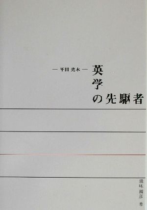 英学の先駆者 平田禿木