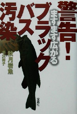 警告！ますます広がるブラックバス汚染