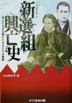 新選組興亡史 幕末に青春を賭けた若者たちの軌跡 別巻その時歴史が動いた その時歴史が動いた別巻