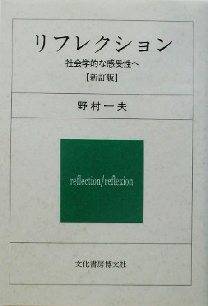 リフレクション 社会学的な感受性へ