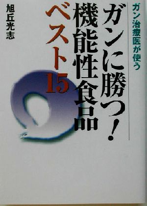 ガン治療医が使うガンに勝つ！機能性食品ベスト15