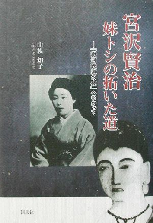 宮沢賢治 妹トシの拓いた道 「銀河鉄道の夜」へむかって