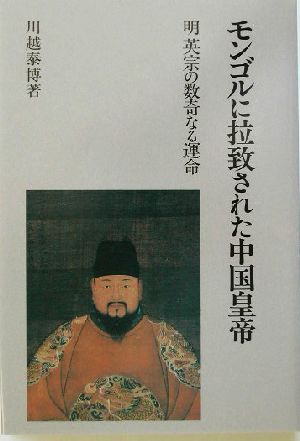 モンゴルに拉致された中国皇帝明 英宗の数奇なる運命研文選書88