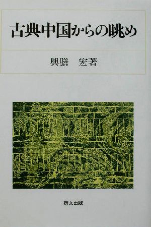 古典中国からの眺め 研文選書87