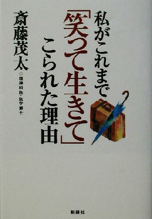 私がこれまで「笑って生きて」こられた理由