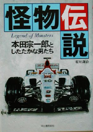 怪物伝説本田宗一郎としたたかな男たち