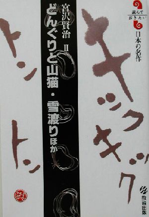 どんぐりと山猫・雪渡りほか読んでおきたい日本の名作宮沢賢治 2