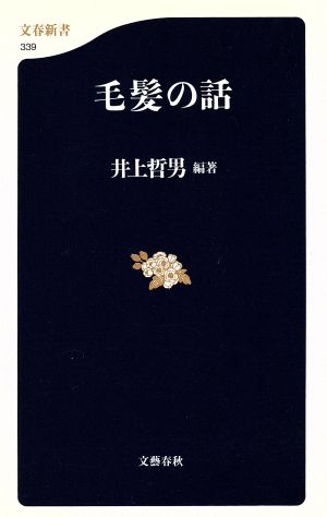 毛髪の話 文春新書