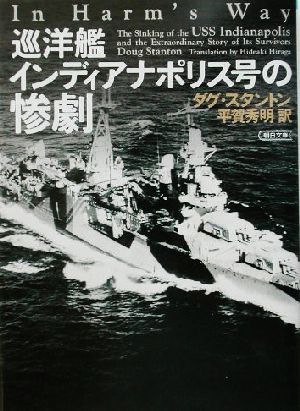 巡洋艦インディアナポリス号の惨劇朝日文庫