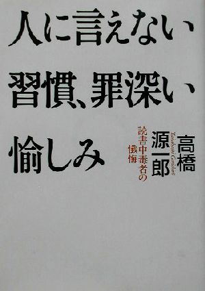 人に言えない習慣、罪深い愉しみ 読書中毒者の懺悔 朝日文庫