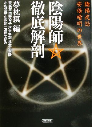 陰陽師・徹底解剖 陰陽夜話・安倍晴明の世界 朝日文庫