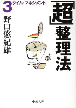 「超」整理法(3) タイム・マネジメント 中公文庫