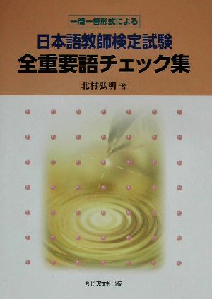 一問一答形式による日本語教育能力検定 全重要語チェック集