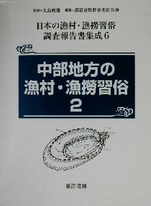 中部地方の漁村・漁撈習俗(2) 日本の漁村・漁撈習俗調査報告書集成第6巻