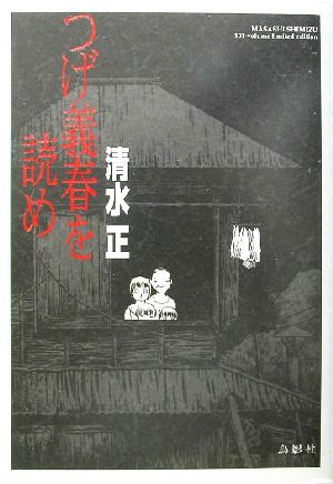 つげ義春を読め