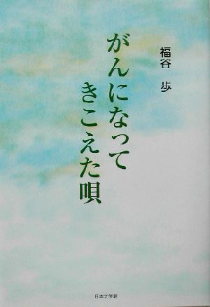 がんになってきこえた唄