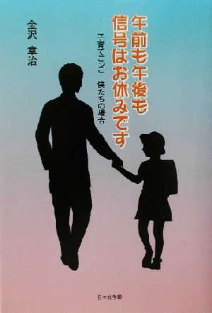 午前も午後も信号はお休みです 子育てごっこ僕たちの場合