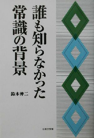 誰も知らなかった常識の背景