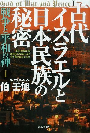 古代イスラエルと日本民族の秘密(1) 戦争と平和の神 戦争と平和の神1