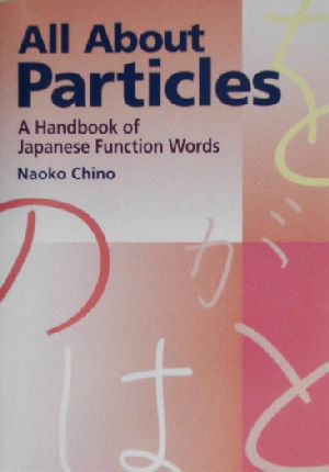 All About Particles 助詞で変わるあなたの日本語(新装版)