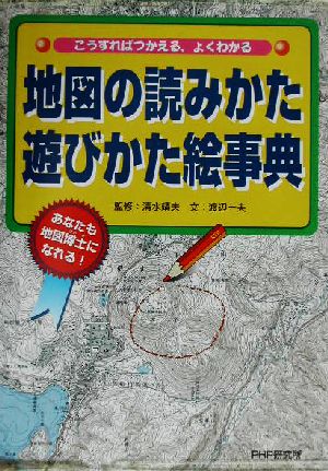 地図の読みかた遊びかた絵事典 こうすればつかえる、よくわかる あなたも地図博士になれる！