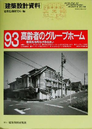 高齢者のグループホーム 痴呆性を和らげる住まい 建築設計資料93