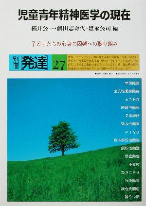 児童青年精神医学の現在 子どもたちの心身の困難への取り組み