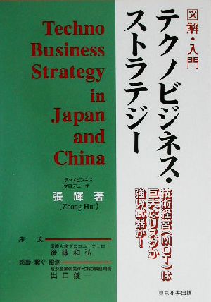 図解・入門 テクノビジネス・ストラテジー 技術経営は巨大なリスクか強い武器か！