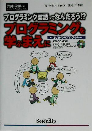 プログラミングを学ぶまえに プログラミング言語ってなんだろう!?はじめてのプログラム