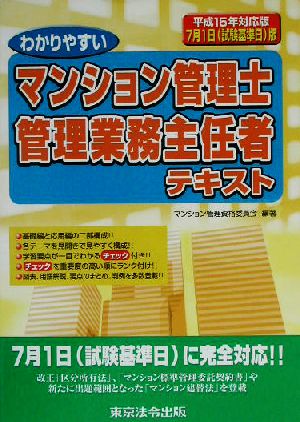 わかりやすいマンション管理士・管理業務主任者テキスト(平成15年対応版)