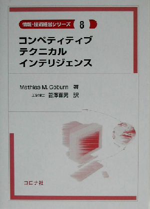 コンペティティブテクニカルインテリジェンス情報・技術経営シリーズ8