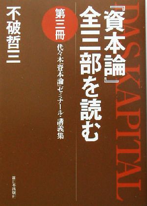 『資本論』全三部を読む(第3冊) 代々木『資本論』ゼミナール・講義集