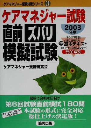 ケアマネジャー試験直前ズバリ模擬試験(2003年版) ケアマネジャー受験対策シリーズ3