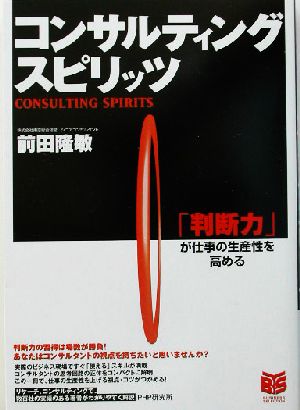 コンサルティング・スピリッツ 「判断力」が仕事の生産性を高める PHPビジネス選書