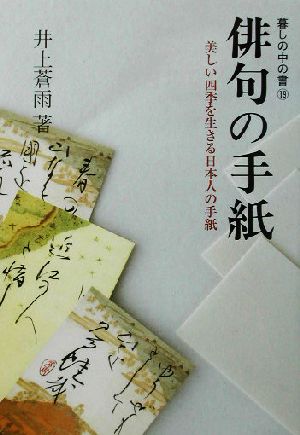 俳句の手紙 美しい四季を生きる日本人の手紙 暮しの中の書19